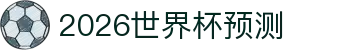 2026世界杯预测 - (中国)雅安2026世界杯预测咨询集团有限公司欢迎您